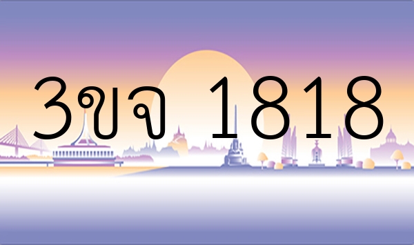 3ขจ 1818